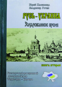 Плясовиця_Рачек_Русь-Україна_2016_обкладинка