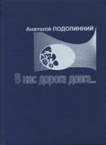 Подолинний_В нас дорога довга_2005_обкладинка