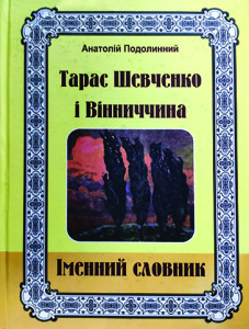 Подолинний_Тарас Шевченко і Вінниччина_2012_обкладинка_інтернет