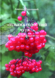 Подолинний_тільки б голос твій чути_2009_обкладинка