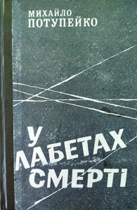 Потупейко_В лабетах смерті_1994_обкладинка_інтернет
