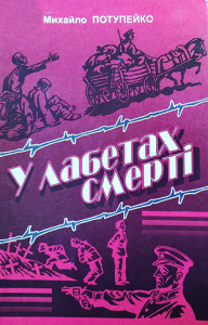Потупейко_В лабетах смерті_2001_обкладинка_інтернет