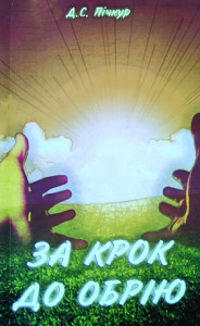 Пічкур_За крок до обрію_2004_обкладинка_інтернет