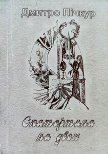 Пічкур_Скатертина на двох_2005_обкладинка_інтернет