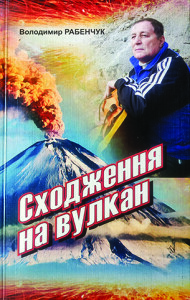 Рабенчук_Сходження на вулкан_2009_обкладинка