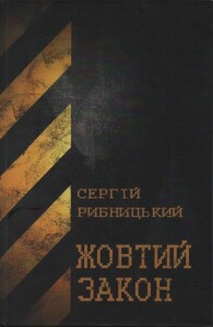 Рибницький_Жовтий закон_2019_обкладинка