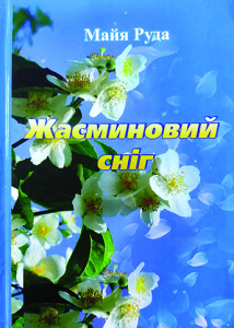 Руда_Жасминовий сніг_2021_обкладинка_інтернет