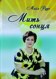 Руда_Мить сонця_2022_обкладинка_інтернет