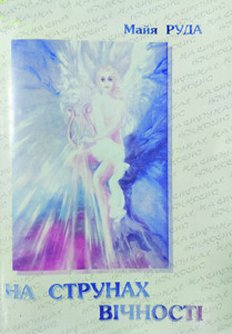 Руда_На струнах вічності_2003_обкладинка копия_інтернет