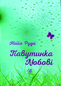 Руда_Павутинка любові_2022_обкладинка_інтернет