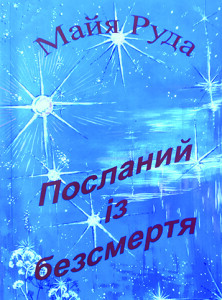 Руда_Посланий із безсмертя_2014_обкладинка_інтернет