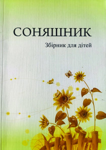 Соняшник_збірник для дітей_2009_обкладинка
