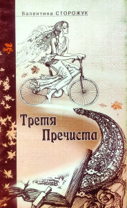Сторожук_Третя Пречиста_2005_обкладинка