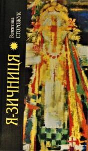 Сторожук_Язичниця-2015_обкладинка