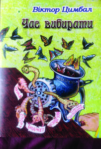Цимбал_Час вибирати_2015_обкладинка