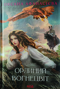Афанасієва_Орлиний вогнецвіт_2023_обкладинка