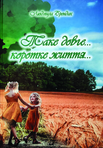 Брендак_Таке довге коротке життя_2019_обкладинка