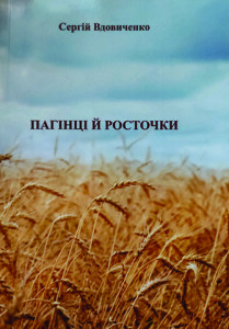 Вдовиченко_Пагінці і росточки_2021_обкладинка