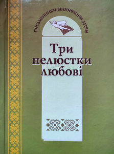 Вдовцов_Волошенюк_Каменюк_Три пелюстки любові_2012_обкладинка