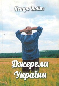 Войт_Джерела України_2019_обкладинка