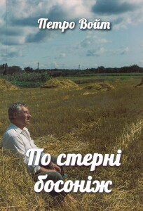 Войт_По стерні босоніж_2020_обкладинка