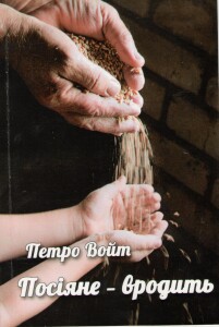 Войт_Посіяне вродить_2022_обкладинка