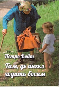 Войт_Там де ангел ходить босим_2021_обкладинка