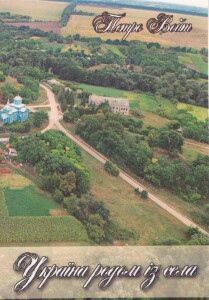 Войт_Україна родом із села_2024_обкладинка
