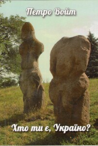 Войт_Хто ти є Україно_2023_обкладинка