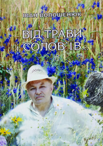 Волошенюк_Від трави і соловьїв_2012_обкладинка