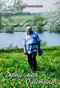 Волошенюк_Душа моя Ометинці_2017_обкладинка
