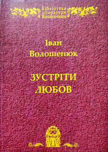 Волошенюк_Зустріти любов_вибране_2013_обкладинка