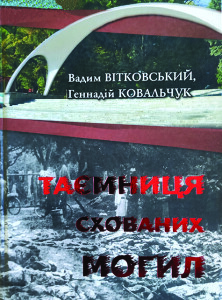 Вітковський_Таємниця схованих могил_2016_обкладинка