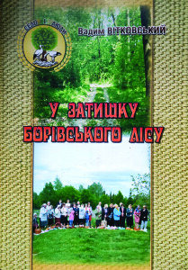 Вітковський_У затишку БОрівського лісу_2016_обкладинка