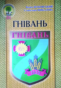 Вітковський_Шибалова_Гнівань_2018_обкладинка