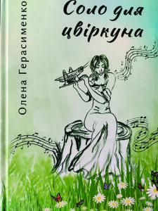 Герасименко_Соло для цвіркуна_2024_обкладинка