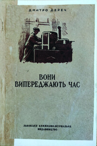 Дереч_Вони випереджають час_1953_обкладинка