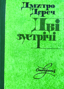 Дереч_Дві зустрічі_1982_обкладинка
