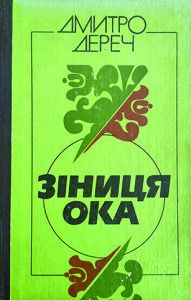 Дереч_Зінниця ока_1986_обкладинка