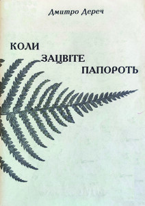 Дереч_Коли зацвіте папороть_2000_обкладинка