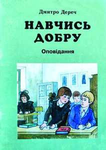 Дереч_Навчись добру_2000_обкладинка