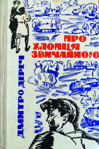 Дереч_Про хлопця звичайного_1967_обкладинка