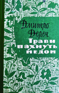 Дереч_Трави пахнуть медом_1964_обкладинка