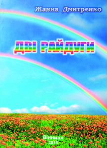 Дмитренко_Дві райдуги_2013_обкладинка