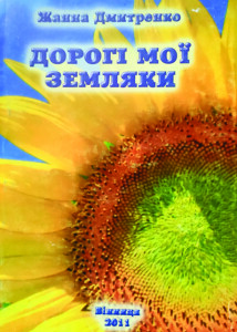 Дорогі мої земляки-2_2011_обкладинка