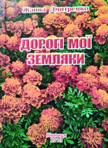 Дорогі мої земляки-3_2013_обкладинка