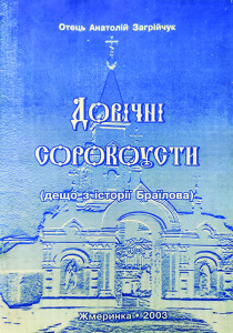Загрійчук_Довічні сорокоусти_2003_обкладинка