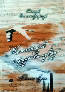 Загрійчук_Житній хліб і грудочки цукру_2008_обкладинка