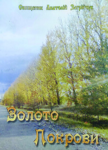 Загрійчук_Золото Покрови_2011_обкладинка