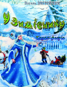 Загрійчук_У зимівнику_2012_обкладинка